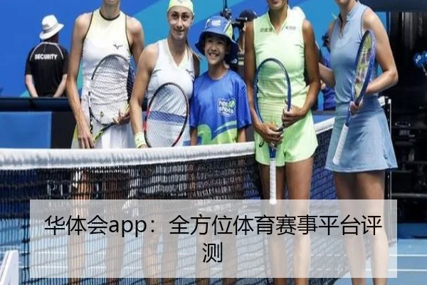华体会app：全方位体育赛事平台评测