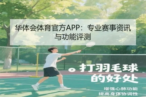 华体会体育官方APP：专业赛事资讯与功能评测