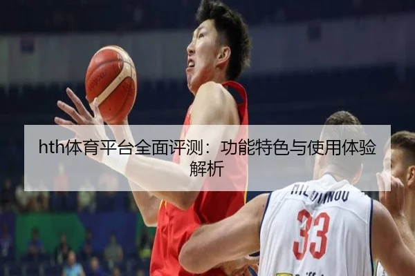hth体育平台全面评测：功能特色与使用体验解析
